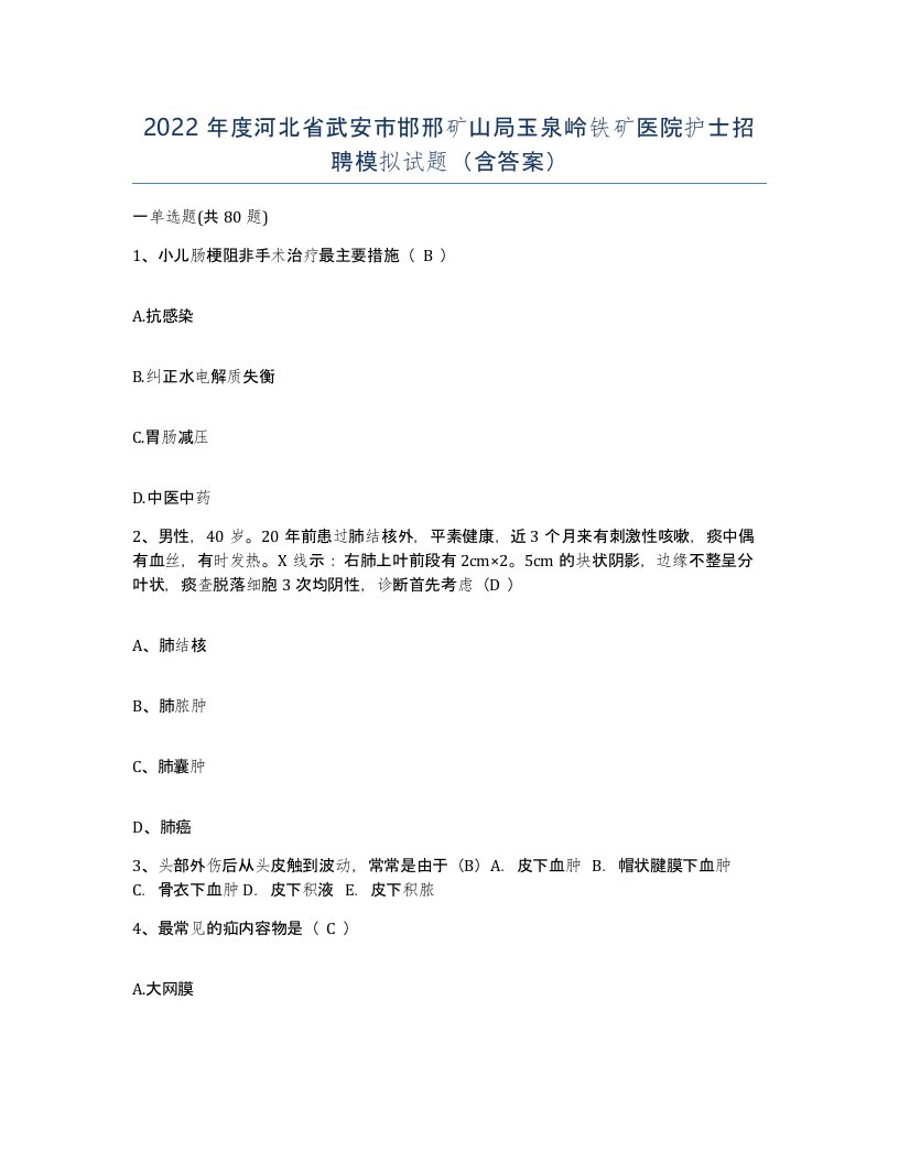 2022年度河北省武安市邯邢矿山局玉泉岭铁矿医院护士招聘模拟试题含答案