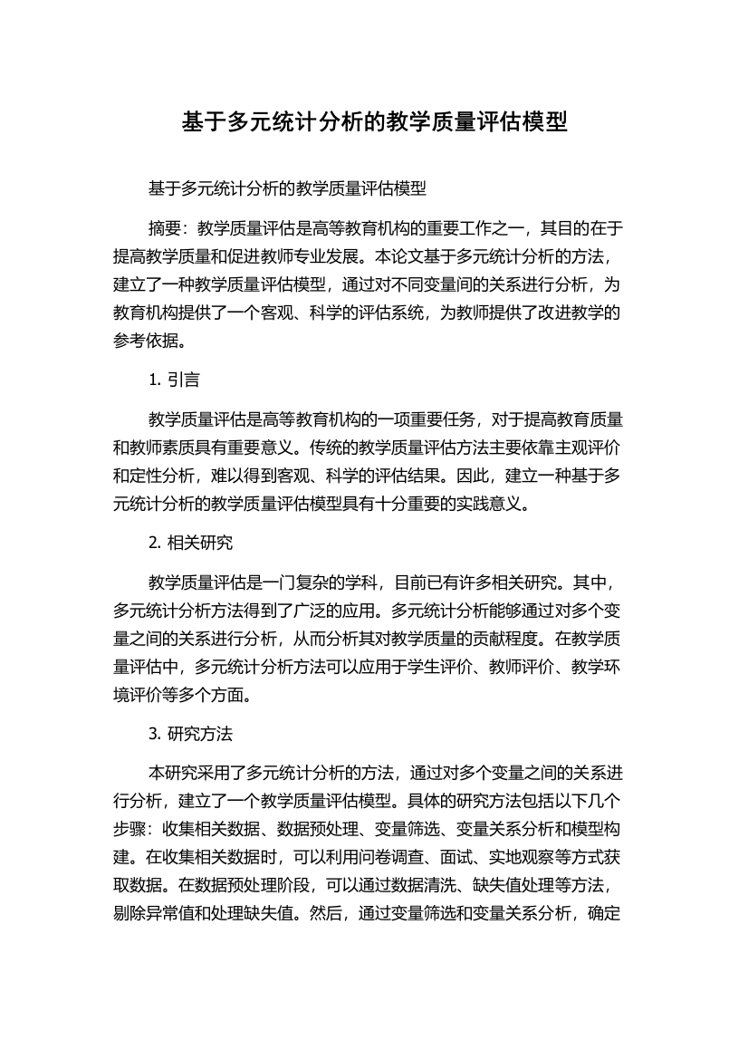 基于多元统计分析的教学质量评估模型