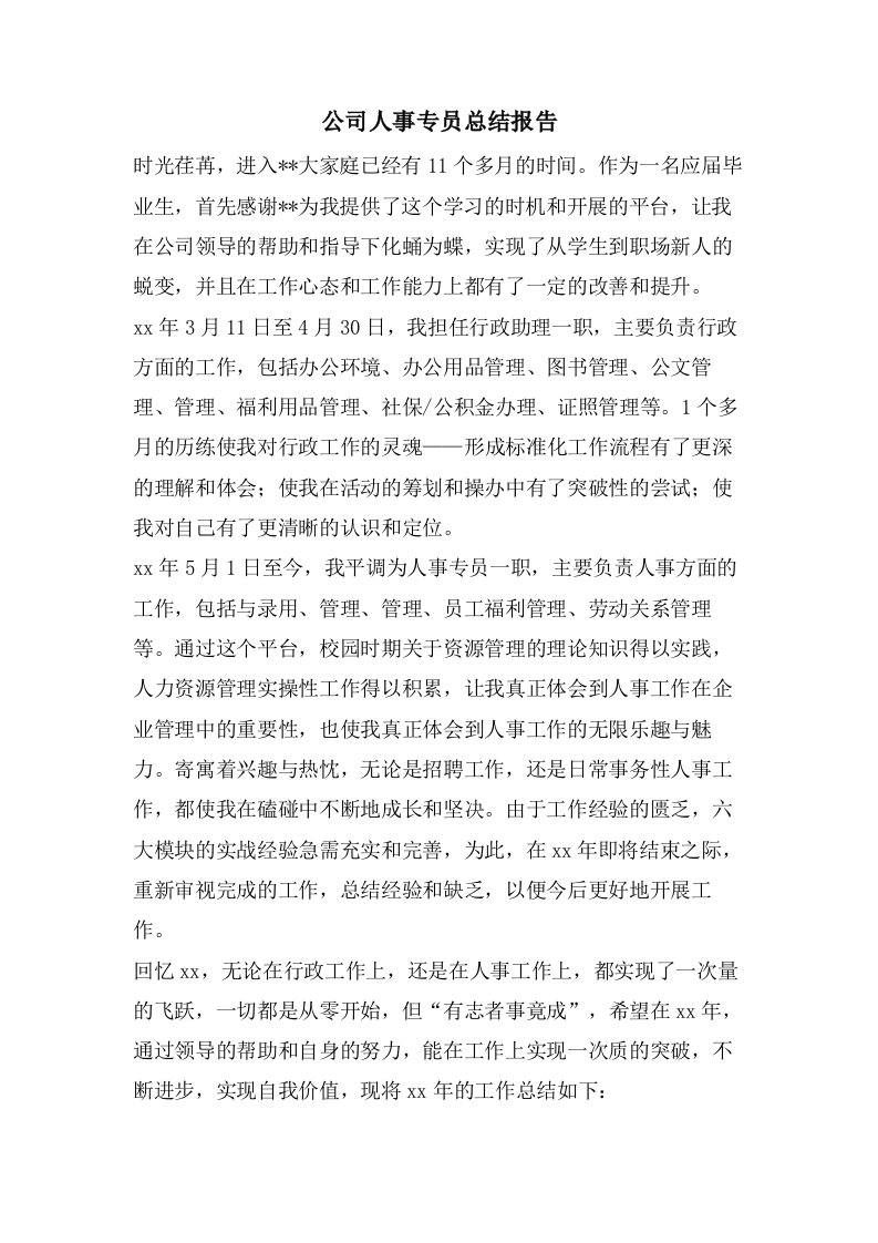 公司人事专员总结报告