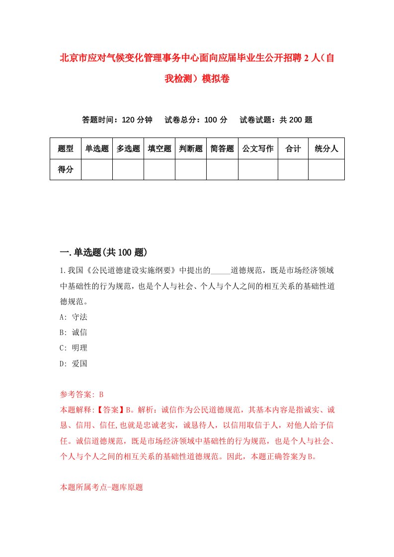 北京市应对气候变化管理事务中心面向应届毕业生公开招聘2人自我检测模拟卷第8次