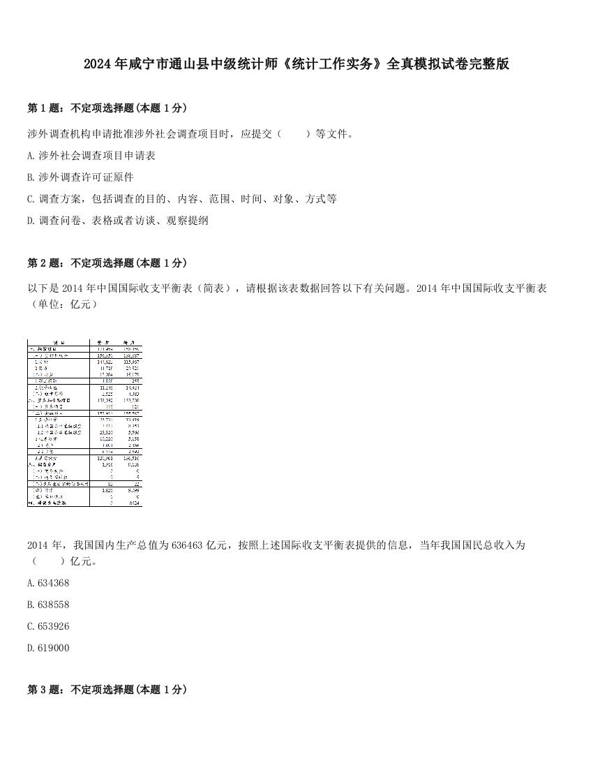 2024年咸宁市通山县中级统计师《统计工作实务》全真模拟试卷完整版