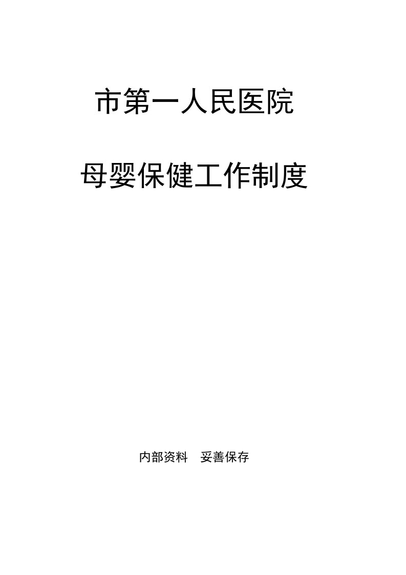 产科质量管理制度-母婴保健工作制度