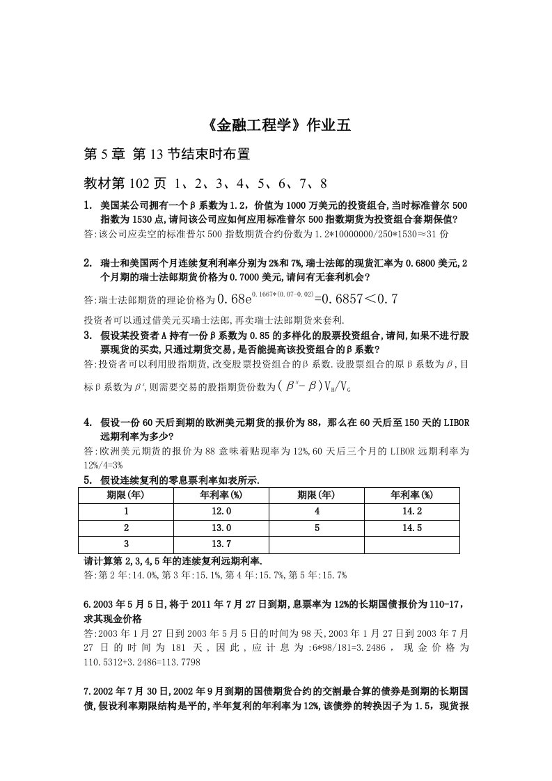 金融工程学作业5