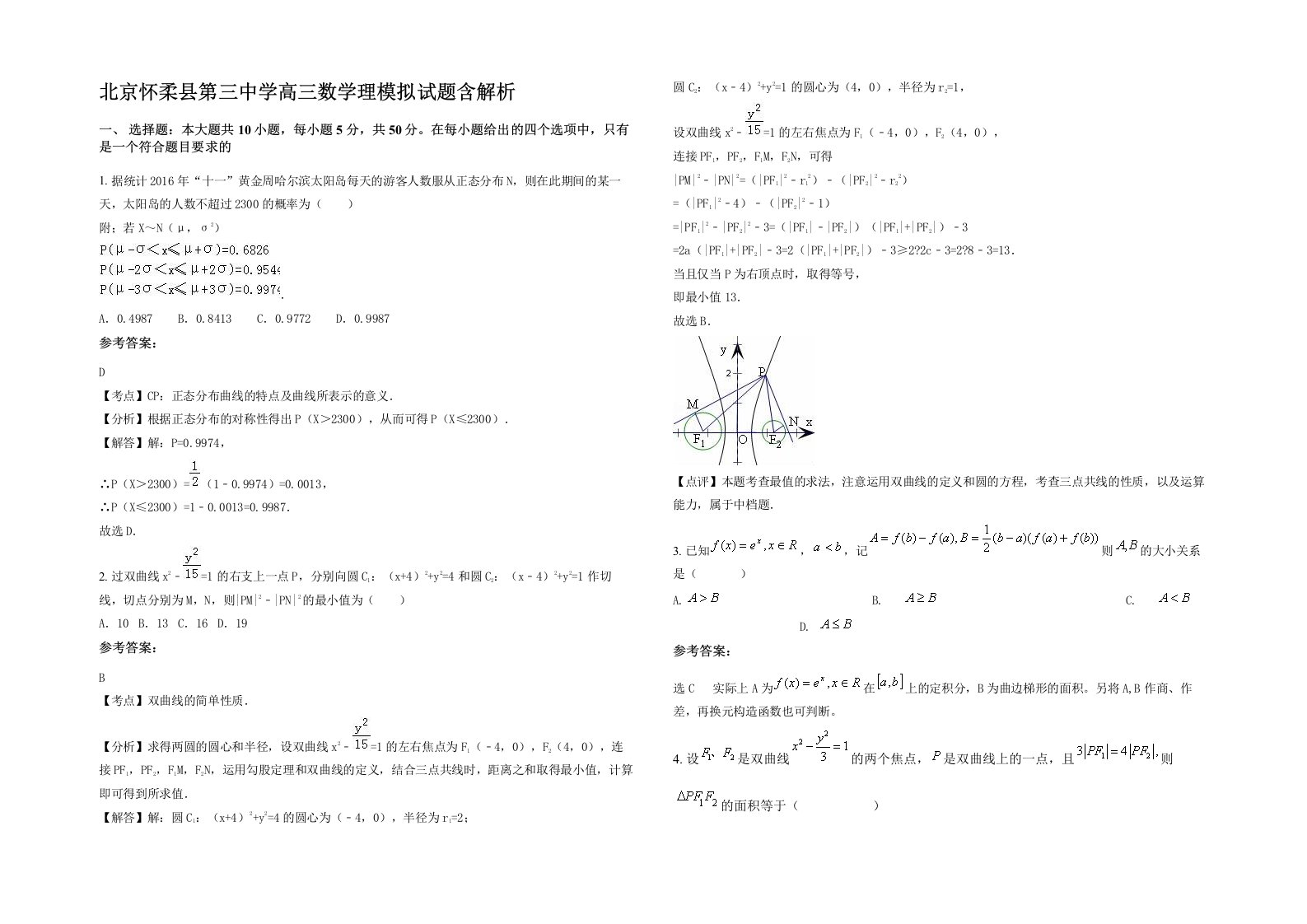 北京怀柔县第三中学高三数学理模拟试题含解析