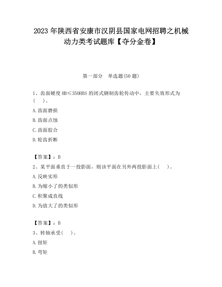 2023年陕西省安康市汉阴县国家电网招聘之机械动力类考试题库【夺分金卷】