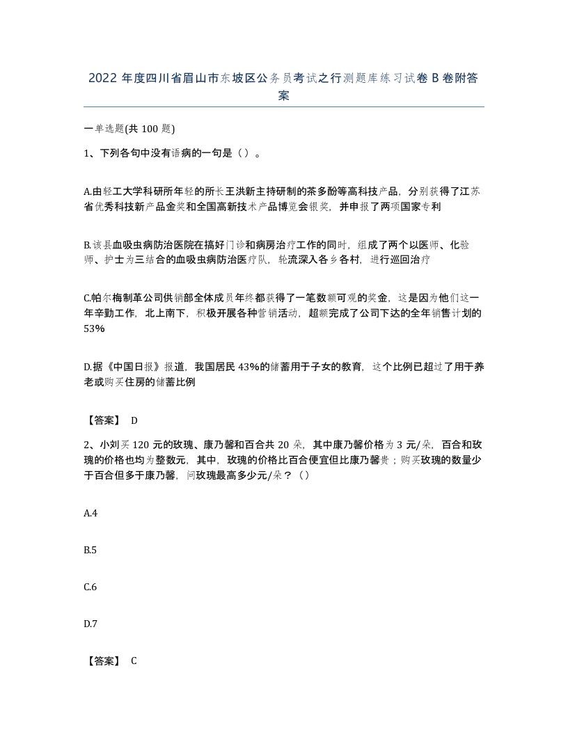 2022年度四川省眉山市东坡区公务员考试之行测题库练习试卷B卷附答案