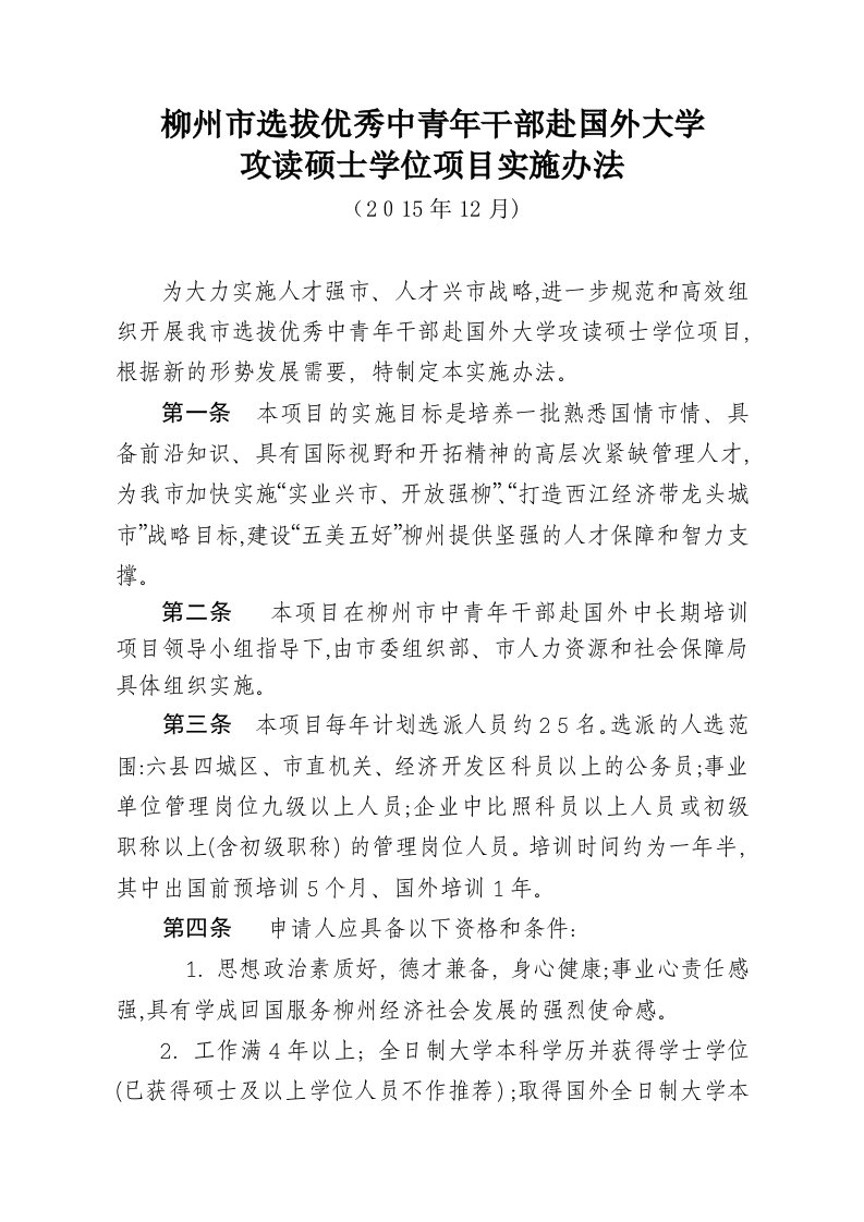 柳州市选拔优秀中青年干部赴国外大学攻读硕士学位项目实施办法