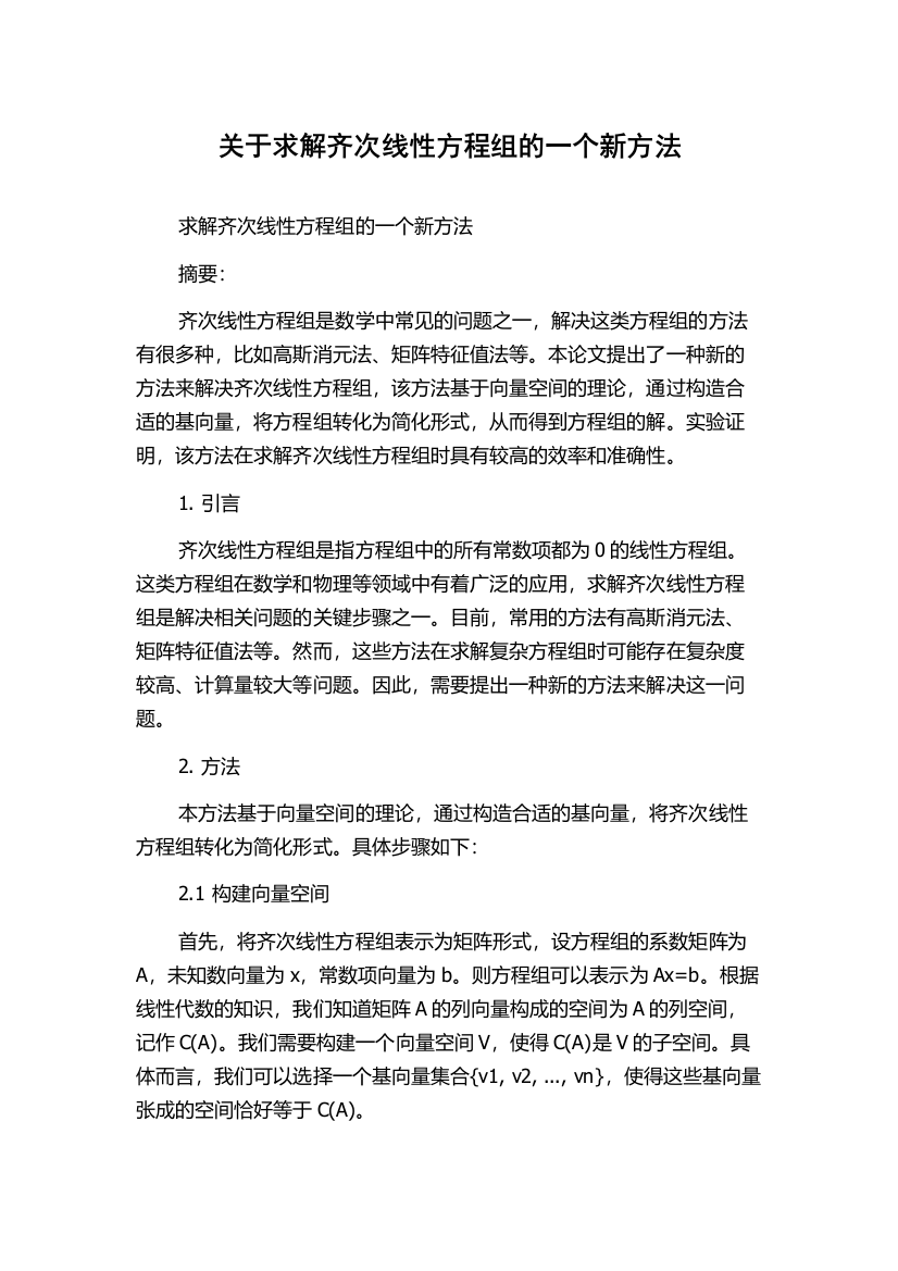 关于求解齐次线性方程组的一个新方法