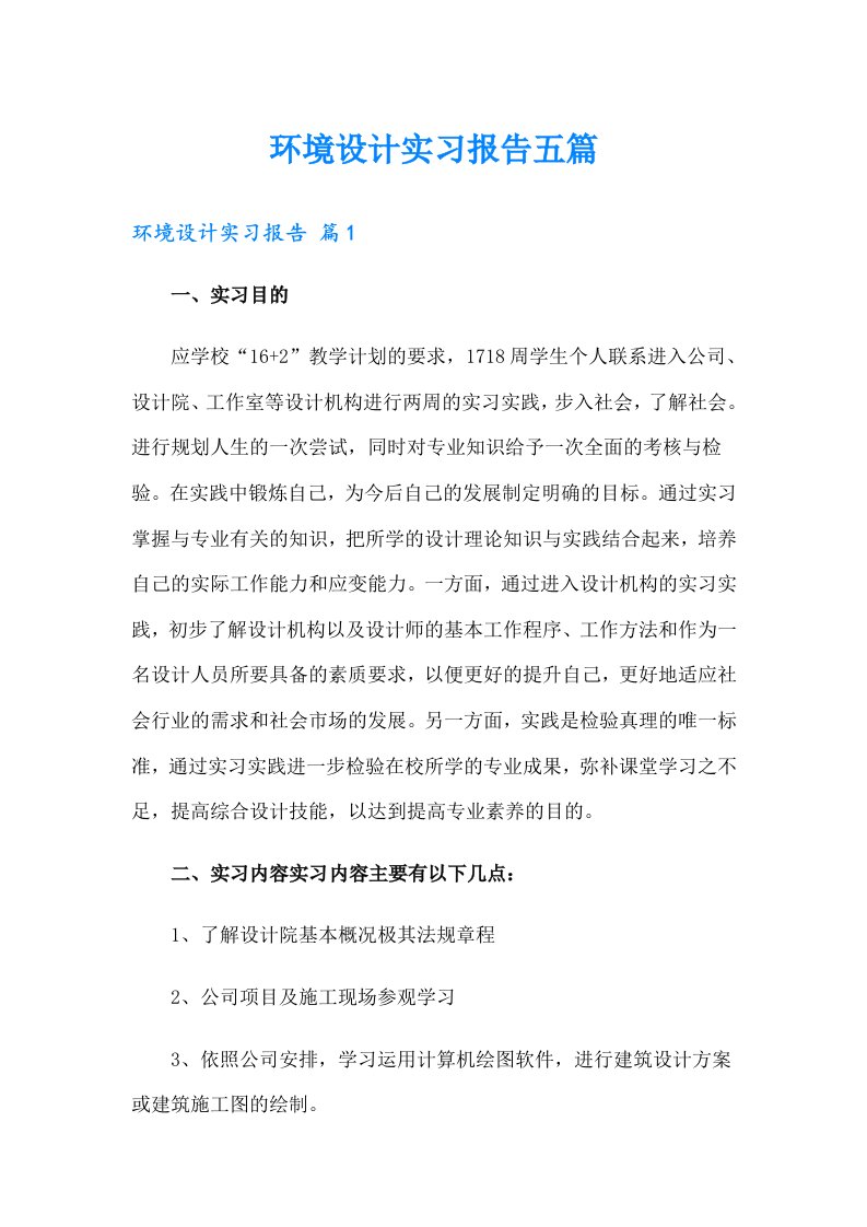 环境设计实习报告五篇