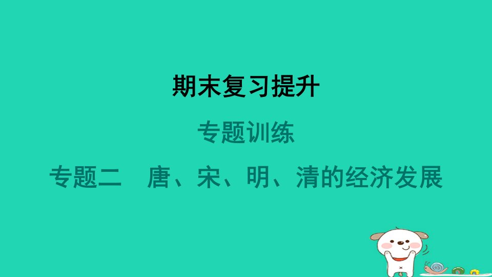 山西省2024七年级历史下册专题训练二唐宋明清的经济发展课件新人教版