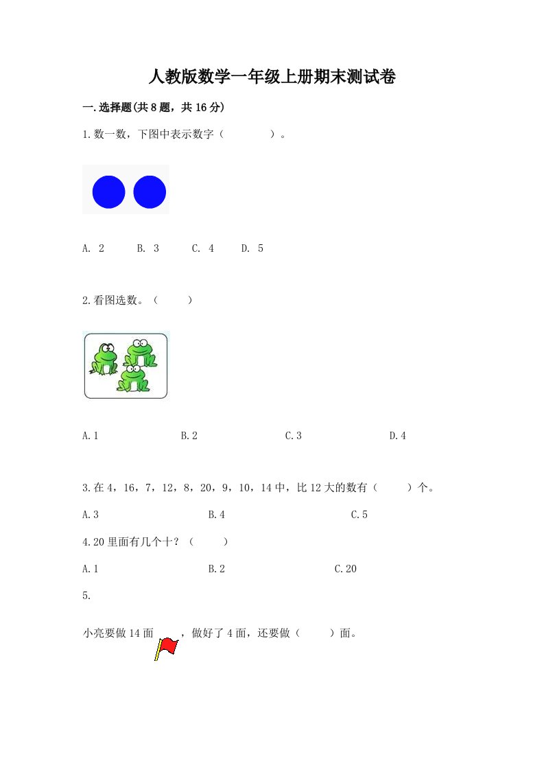 人教版数学一年级上册期末测试卷及答案【各地真题】