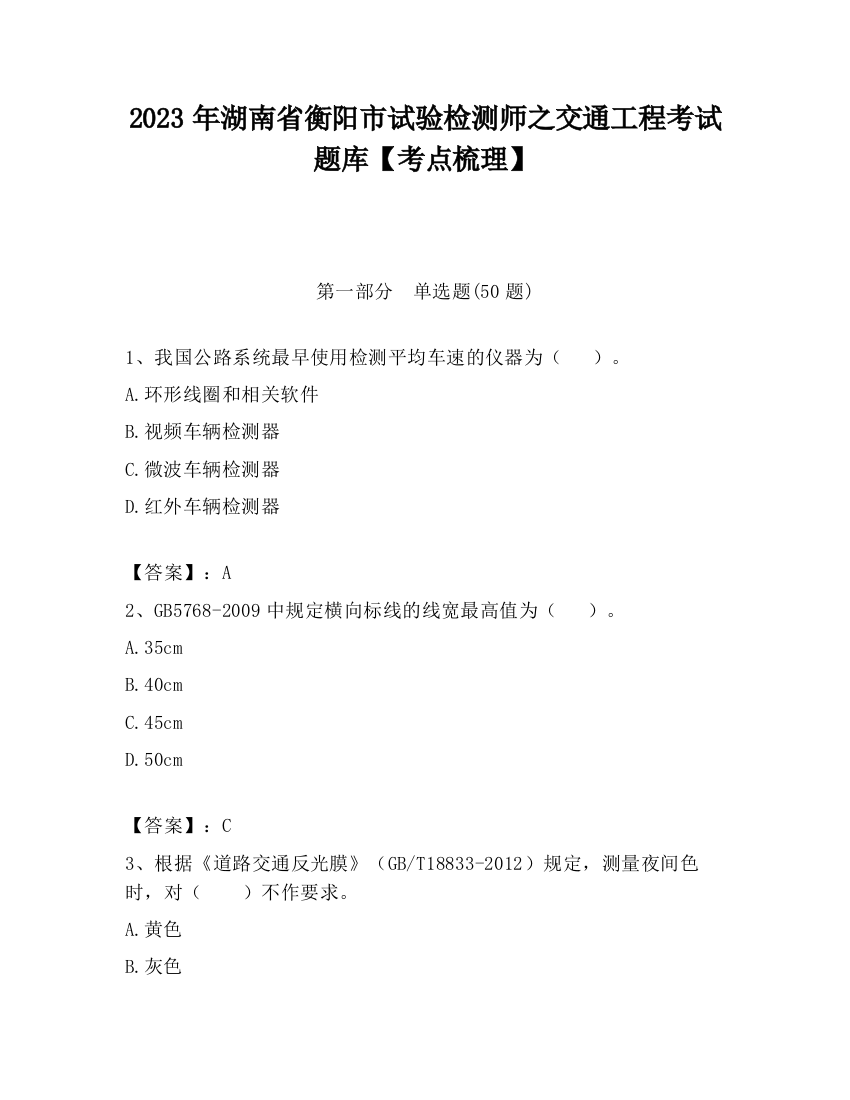 2023年湖南省衡阳市试验检测师之交通工程考试题库【考点梳理】