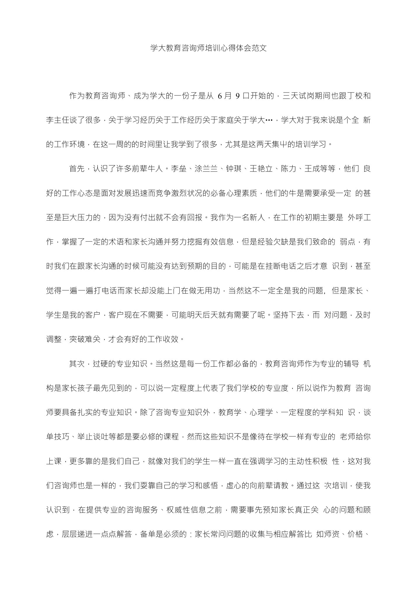 学大教育咨询师培训心得体会范文