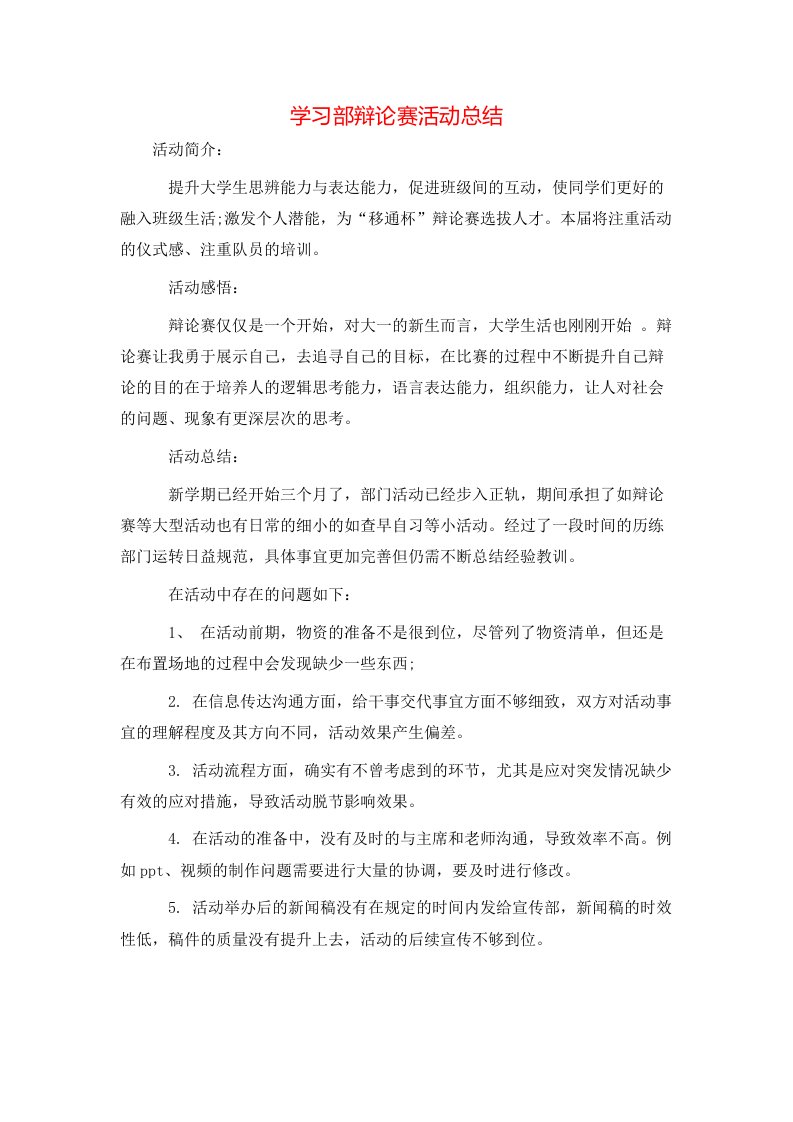 学习部辩论赛活动总结