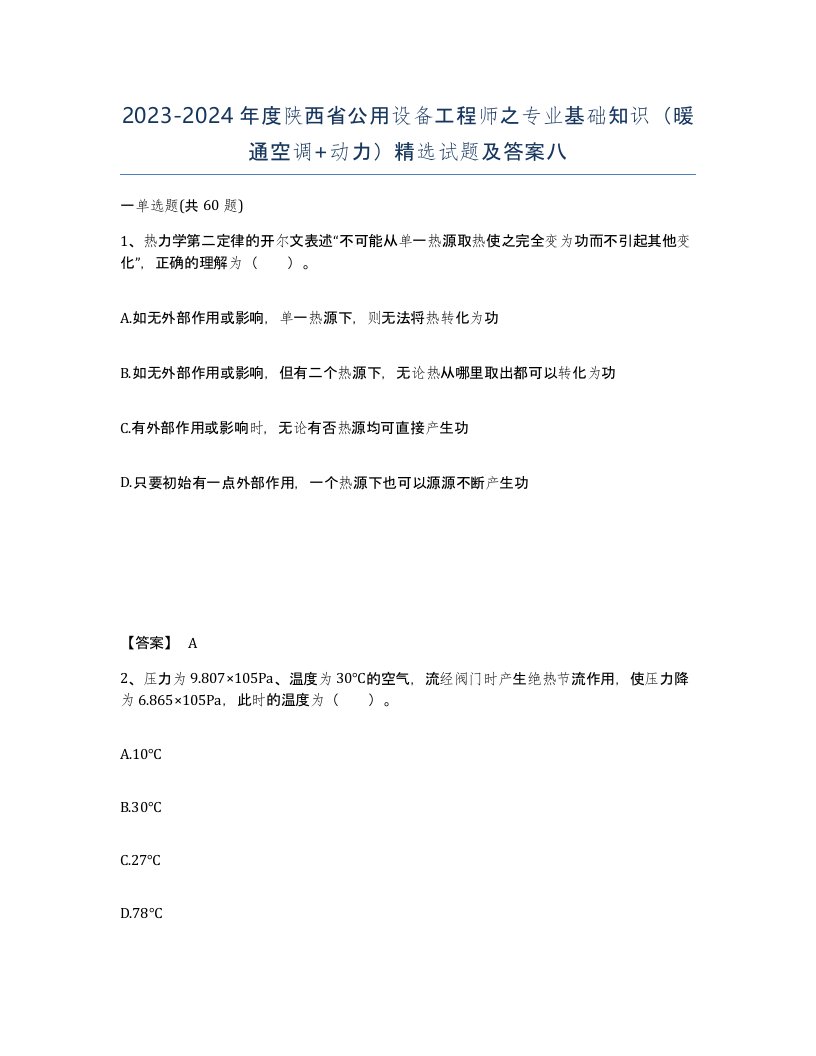 2023-2024年度陕西省公用设备工程师之专业基础知识暖通空调动力试题及答案八