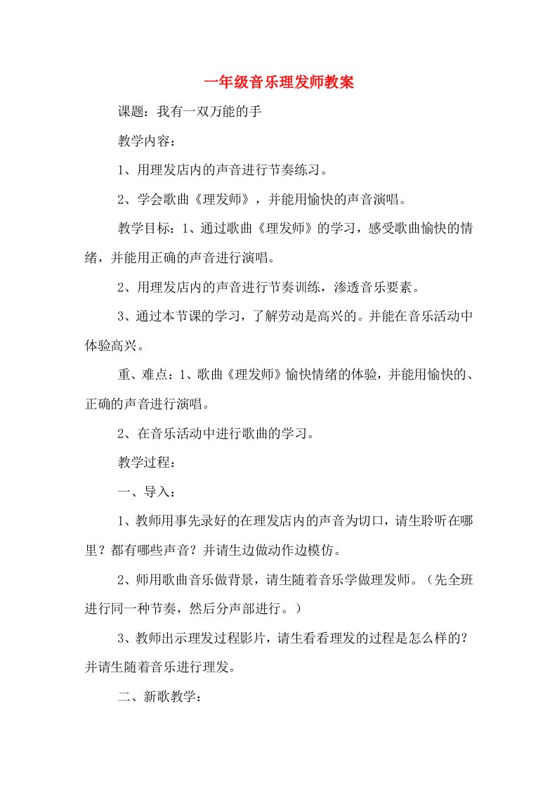 一年级音乐理发师教案