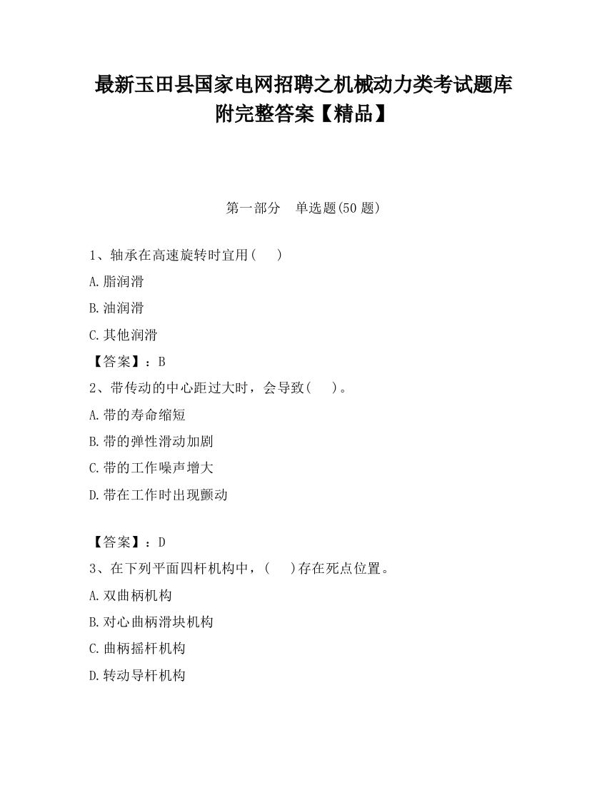 最新玉田县国家电网招聘之机械动力类考试题库附完整答案【精品】