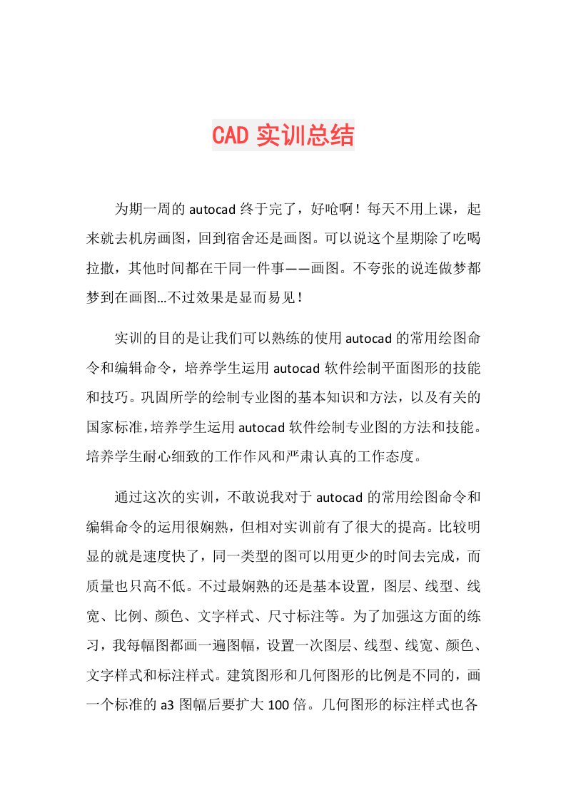 CAD实训总结