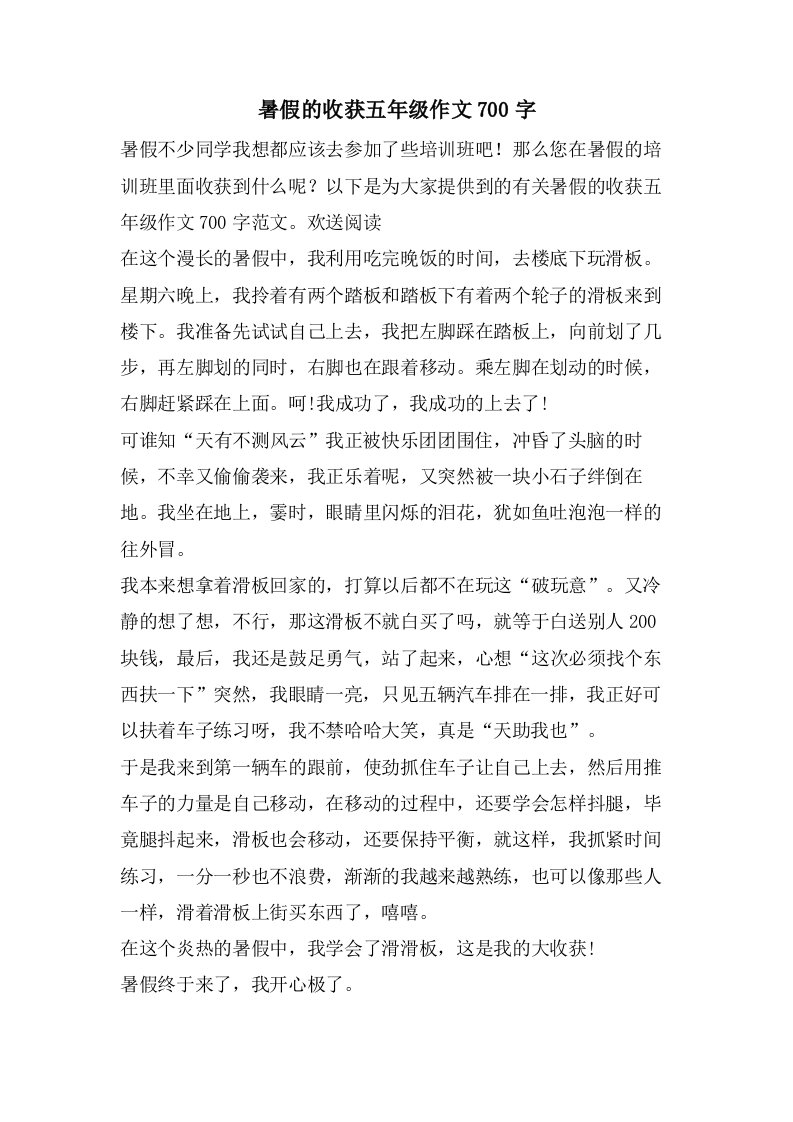 暑假的收获五年级作文700字