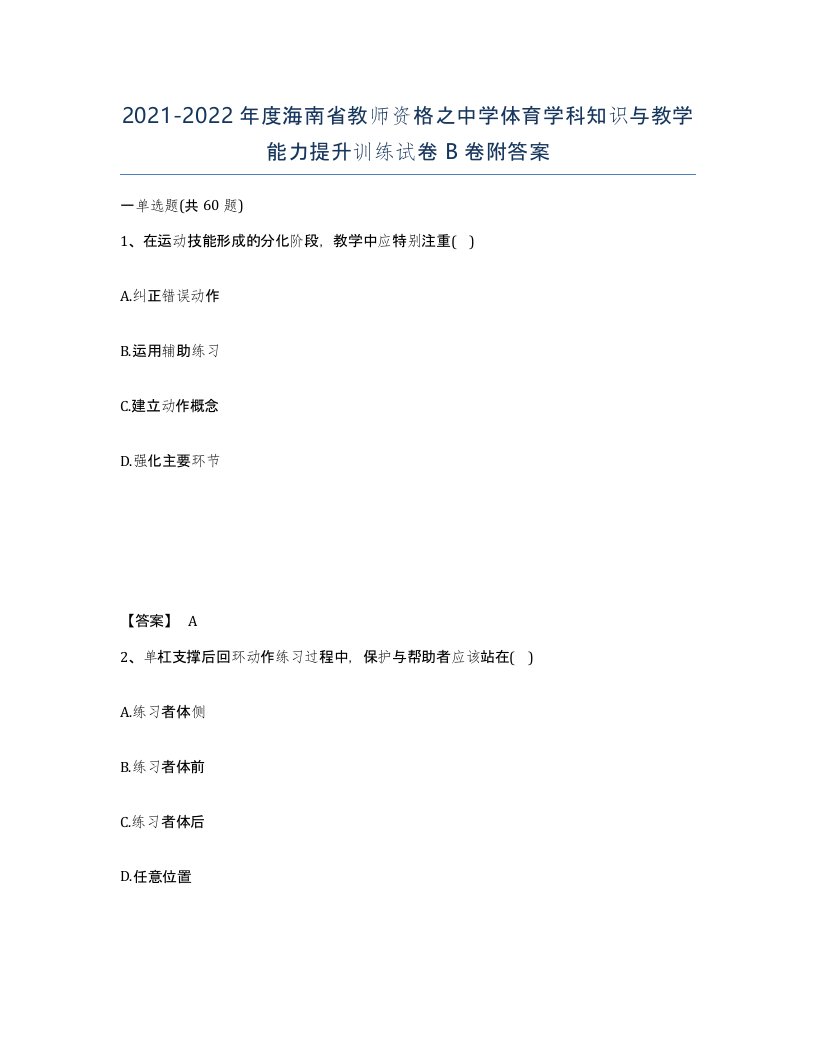 2021-2022年度海南省教师资格之中学体育学科知识与教学能力提升训练试卷B卷附答案