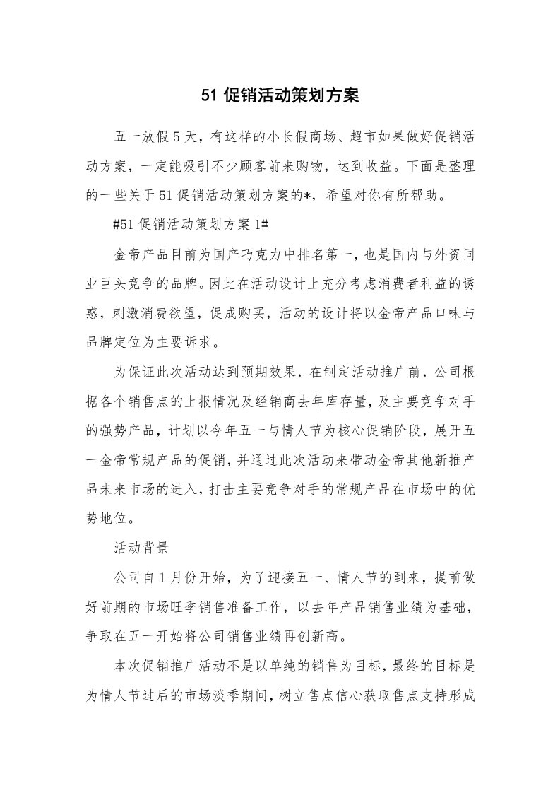 51促销活动策划方案