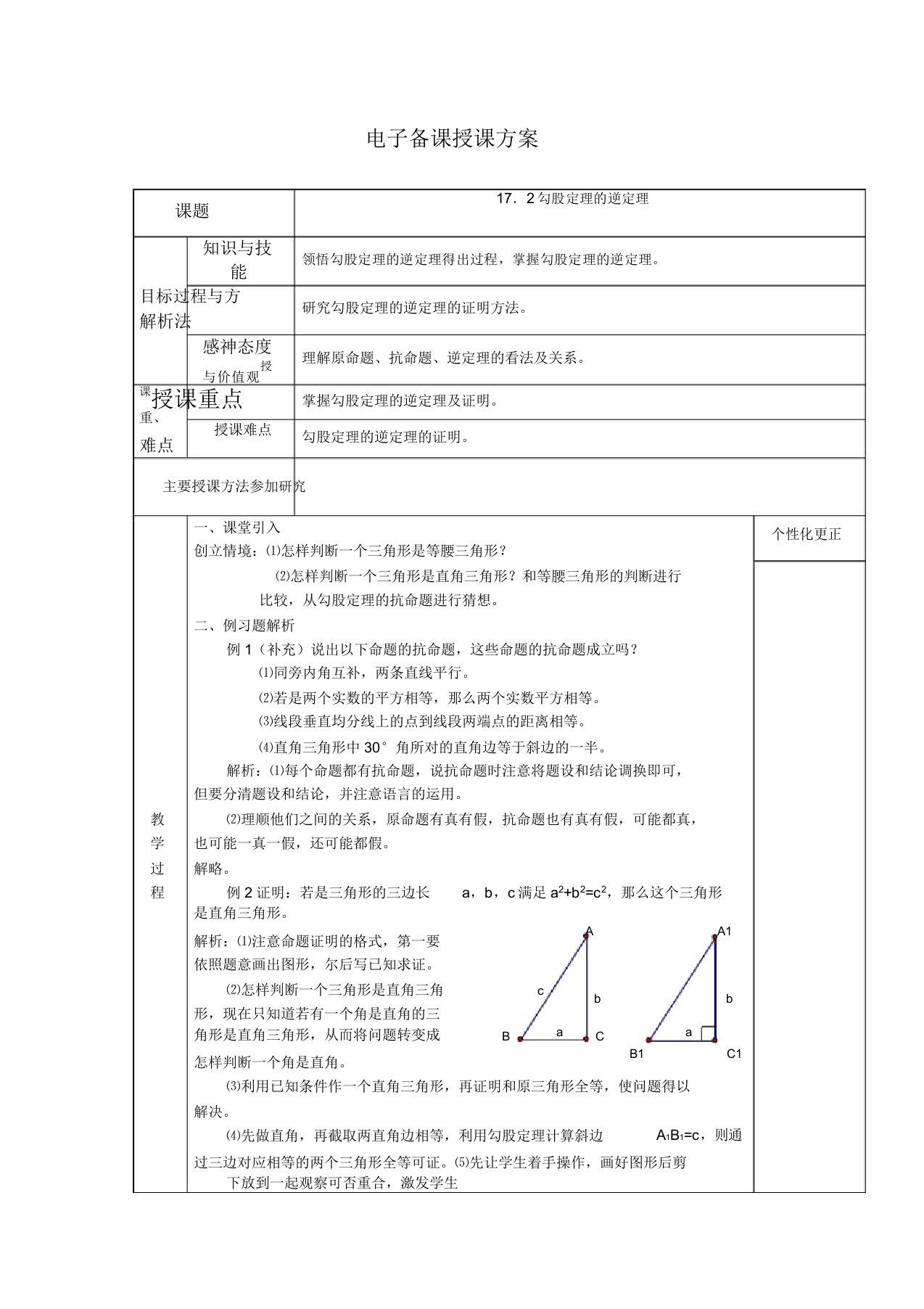 新人教版八年级数学下册《十七章勾股定理172勾股定理的逆定理阅读与思考费尔马大定理》教案7