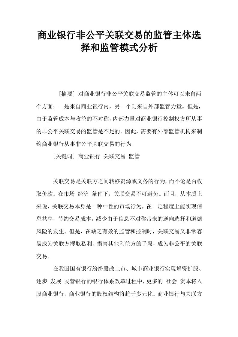 商业银行非公平关联交易的监管主体选择和监管模式分析