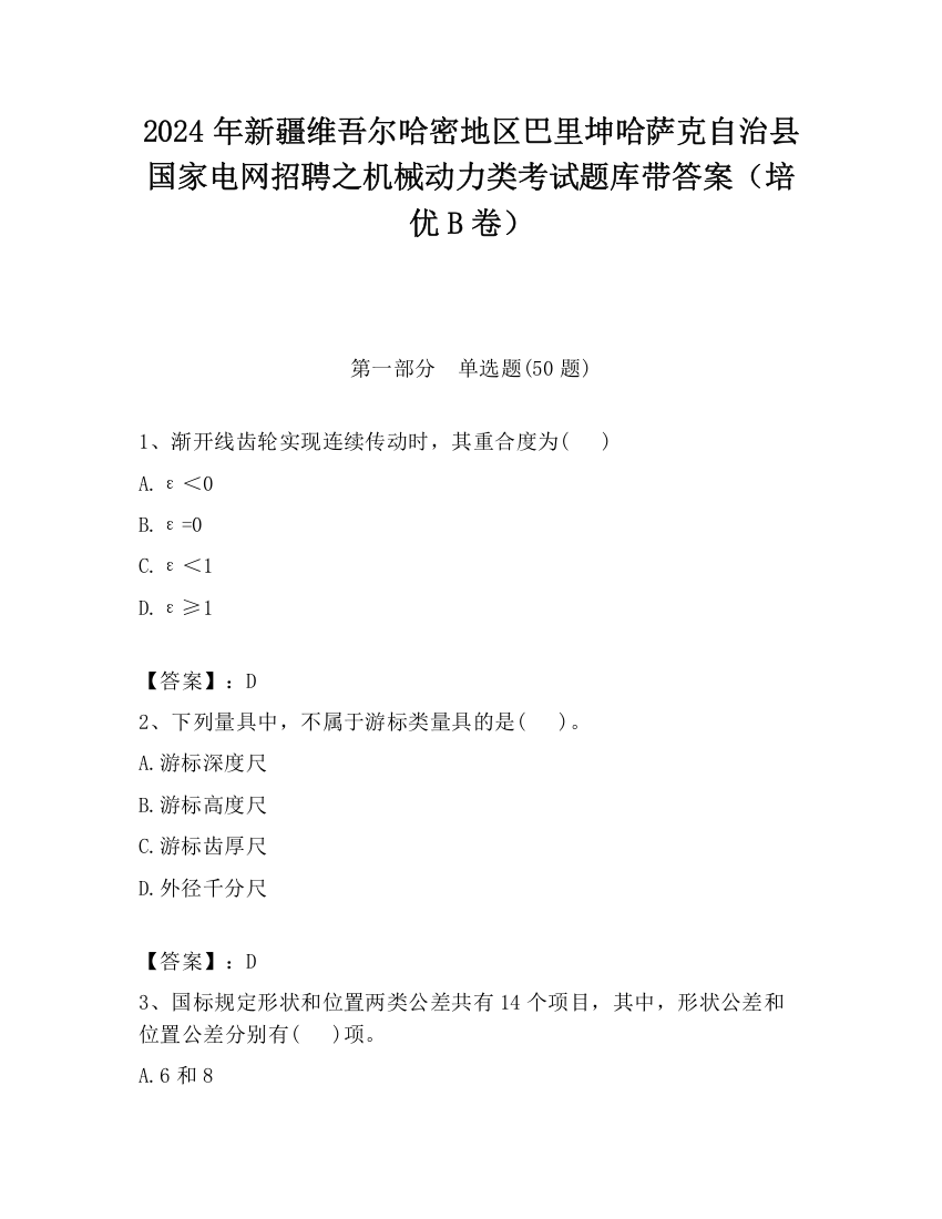 2024年新疆维吾尔哈密地区巴里坤哈萨克自治县国家电网招聘之机械动力类考试题库带答案（培优B卷）