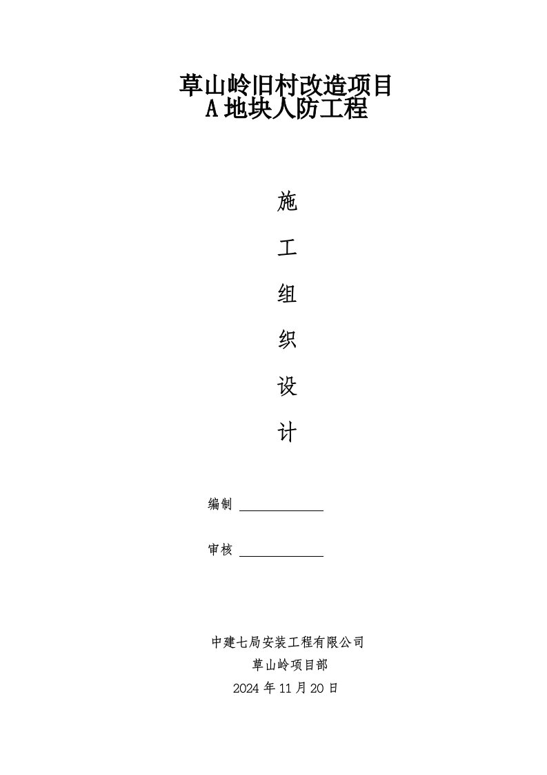 旧村改造项目住宅楼及车库人防工程施工组织设计山东框架剪力墙结构