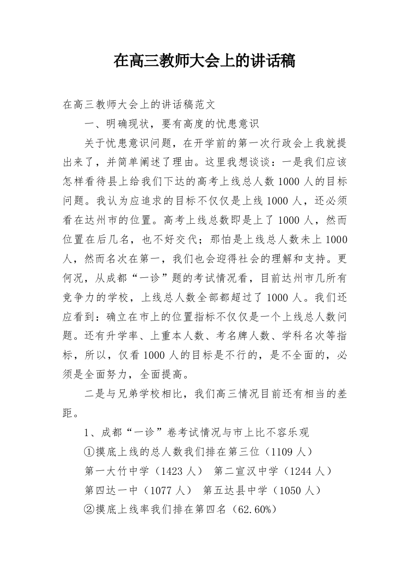 在高三教师大会上的讲话稿