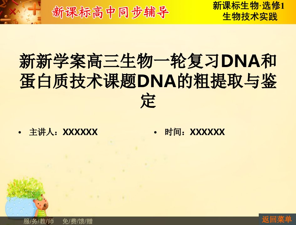 新新学案高三生物一轮复习DNA和蛋白质技术课题DNA的粗提取与鉴定