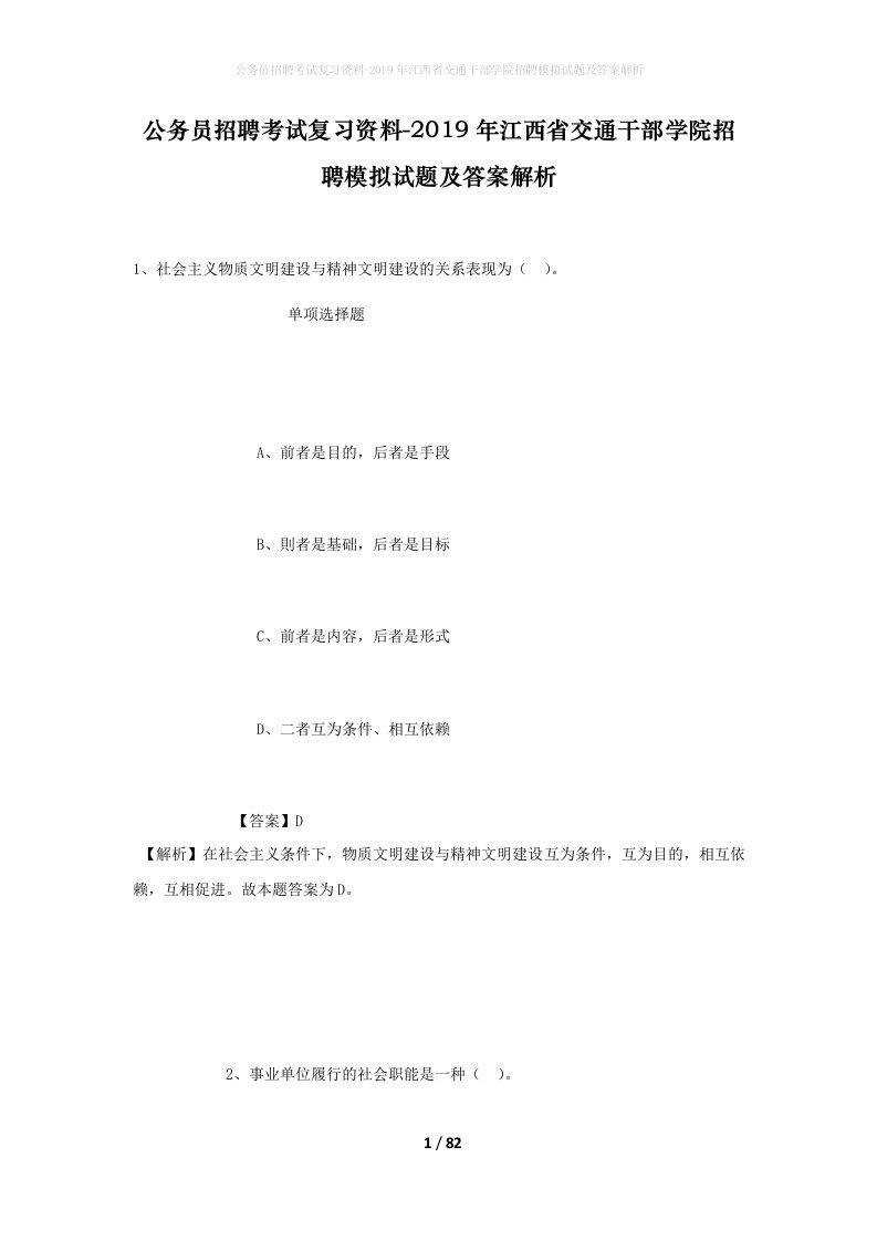 公务员招聘考试复习资料-2019年江西省交通干部学院招聘模拟试题及答案解析