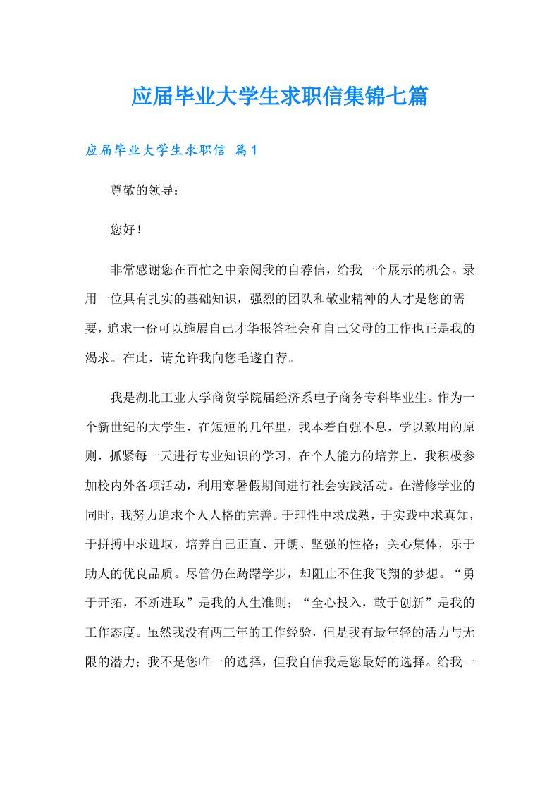 应届毕业大学生求职信集锦七篇