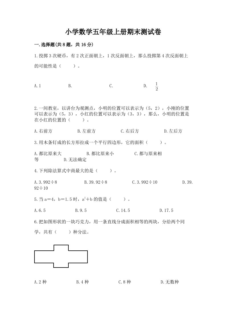 小学数学五年级上册期末测试卷含答案（a卷）