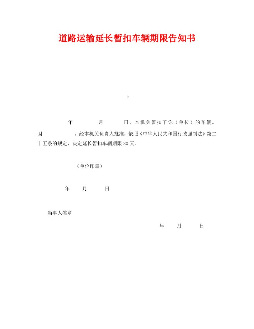 精编安全管理资料之道路运输延长暂扣车辆期限告知书