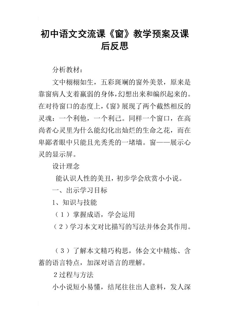 初中语文交流课窗教学预案及课后反思