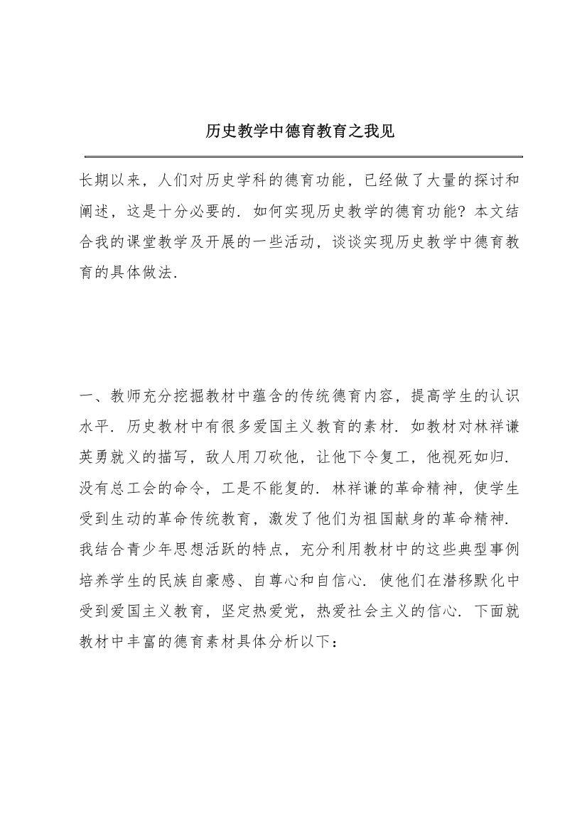 历史教学中德育教育之我见