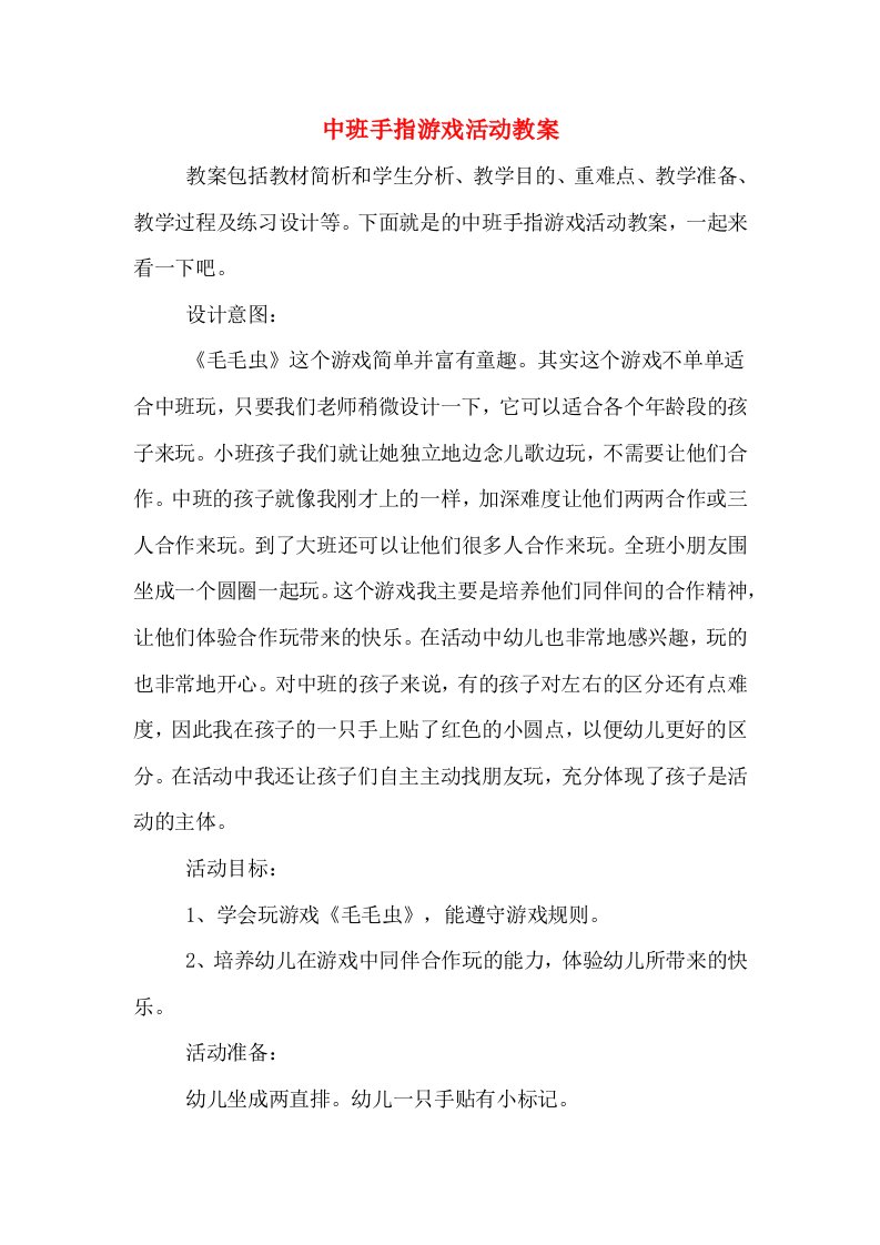 中班手指游戏活动教案