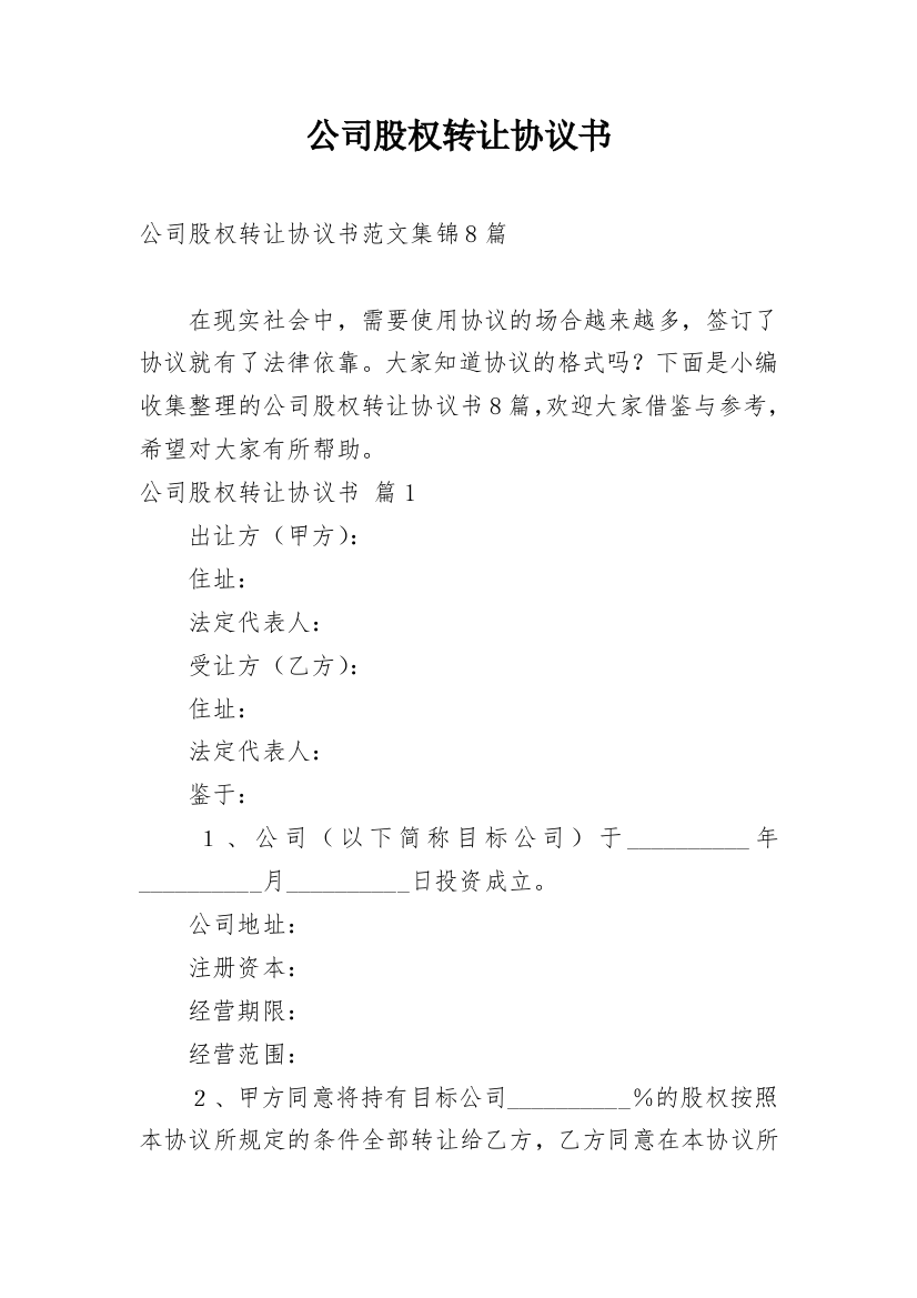 公司股权转让协议书_156