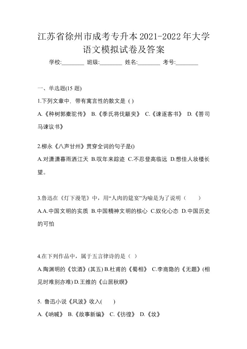 江苏省徐州市成考专升本2021-2022年大学语文模拟试卷及答案