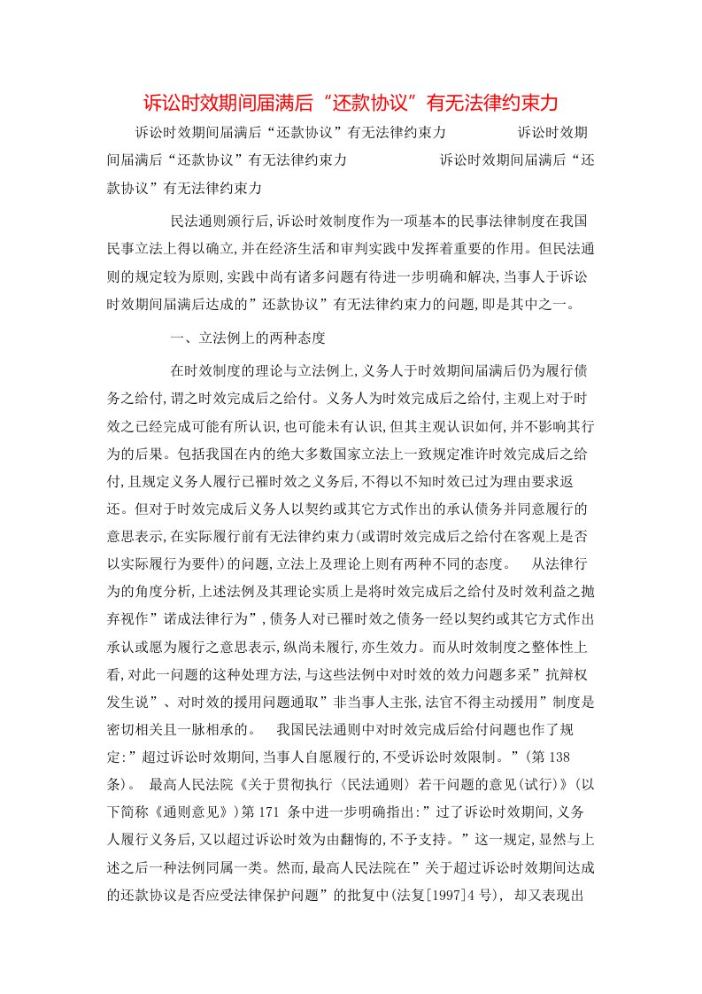 诉讼时效期间届满后还款协议有无法律约束力