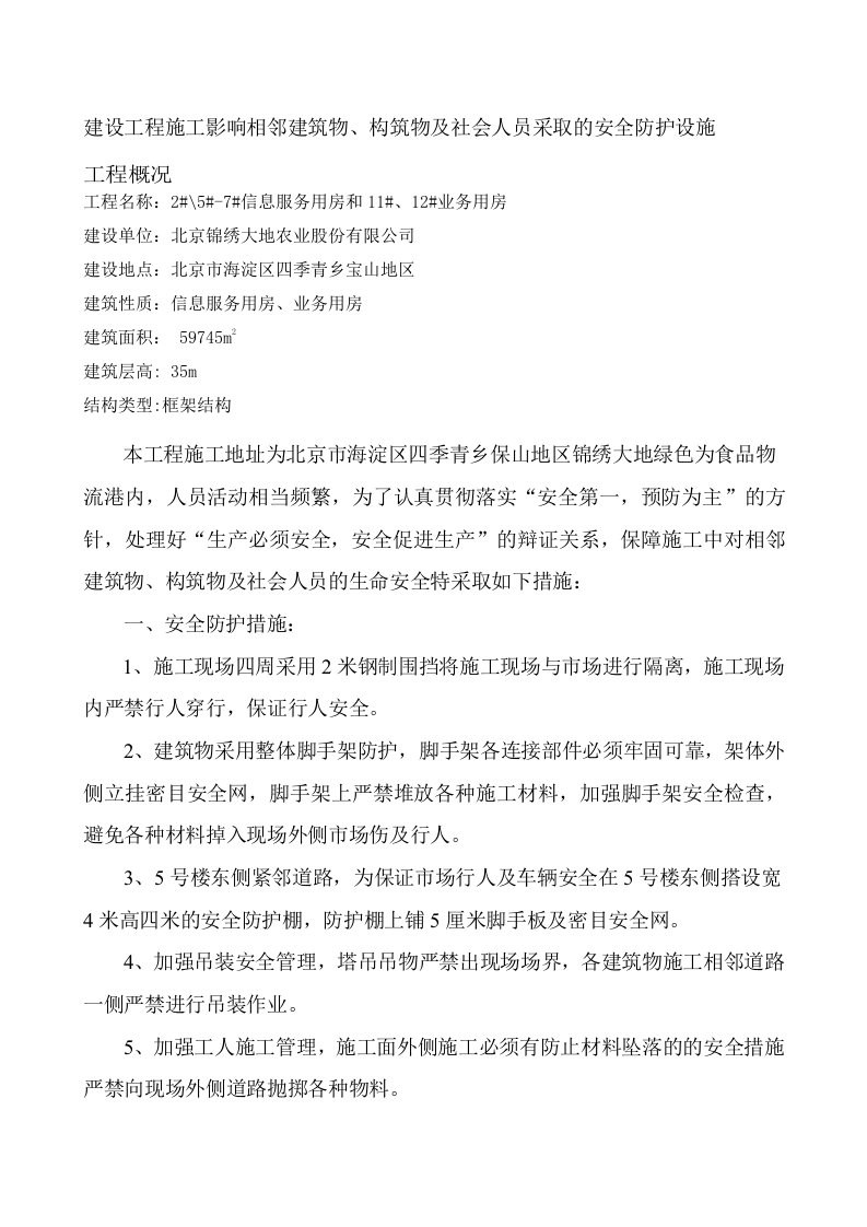 建设工程施工影响相邻建筑物、构造物及社会人员安全采取的安全防护措施