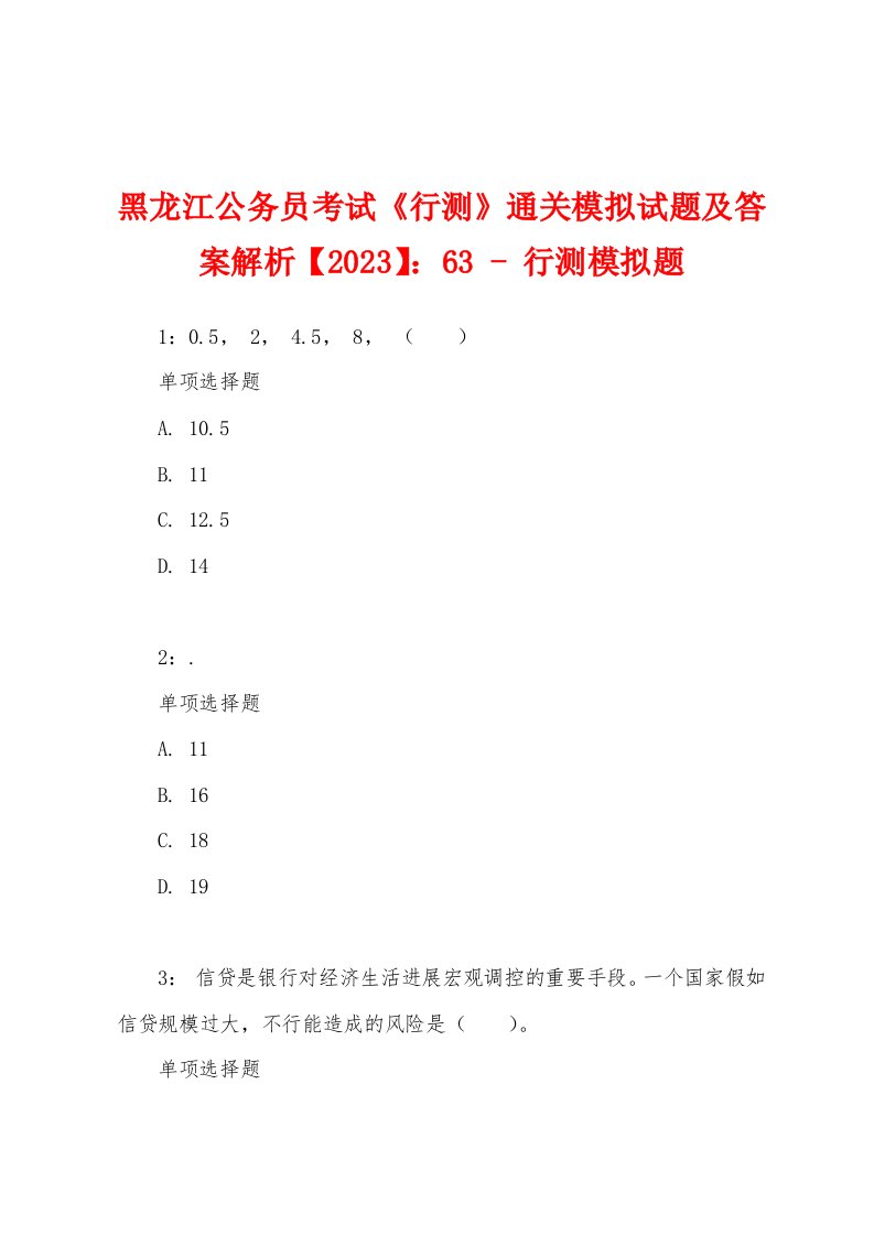 黑龙江公务员考试《行测》通关模拟试题及答案解析【2023】：63