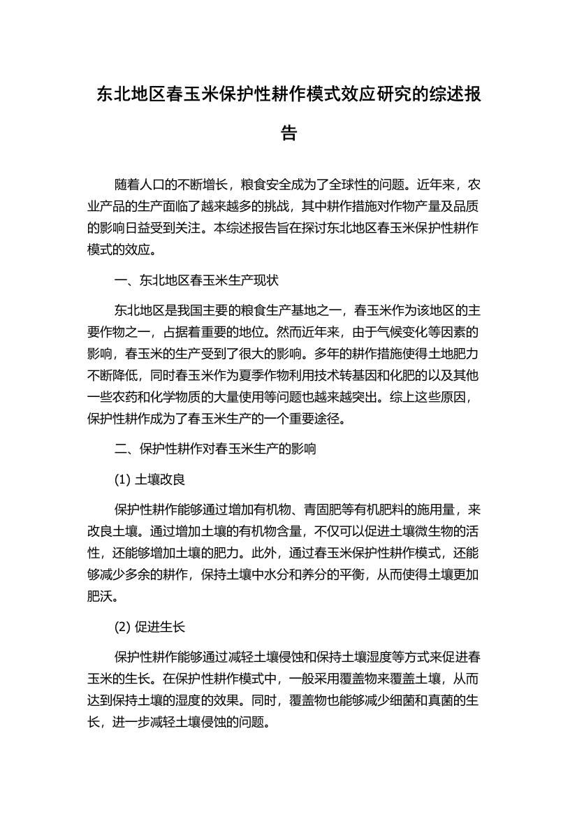 东北地区春玉米保护性耕作模式效应研究的综述报告