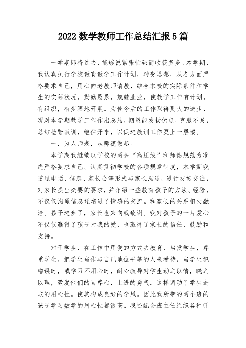 2022数学教师工作总结汇报5篇