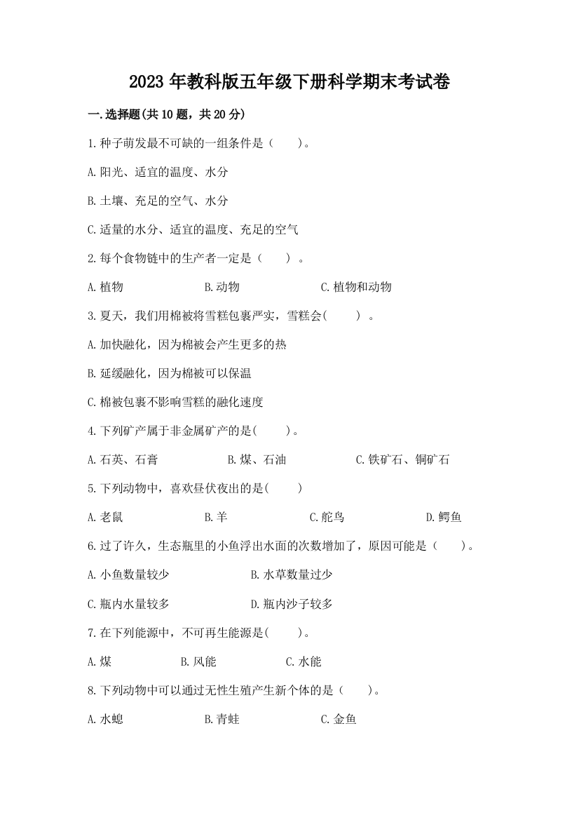 2023年教科版五年级下册科学期末考试卷含答案（预热题）