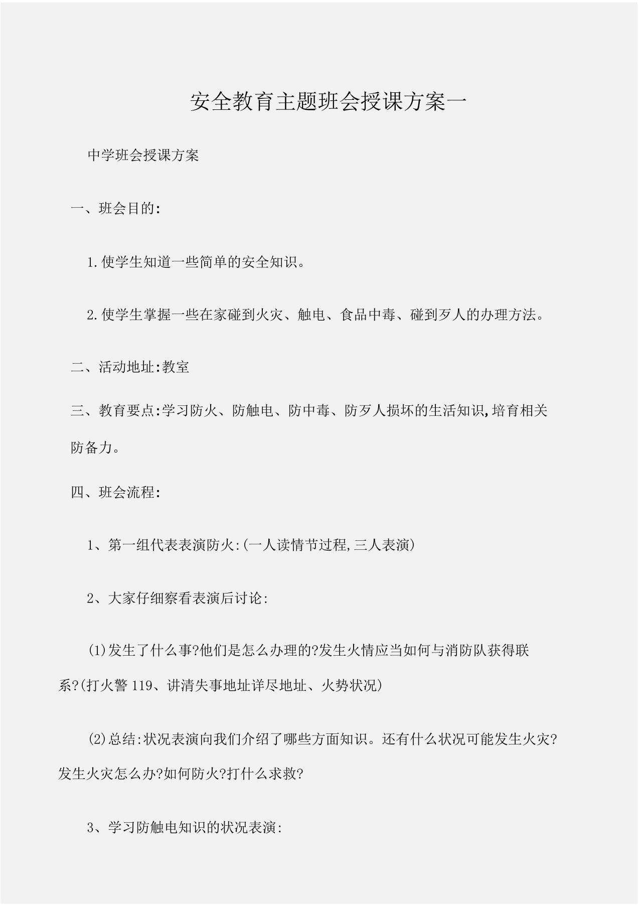 (中学班会教案)安全教育主题班会教案一