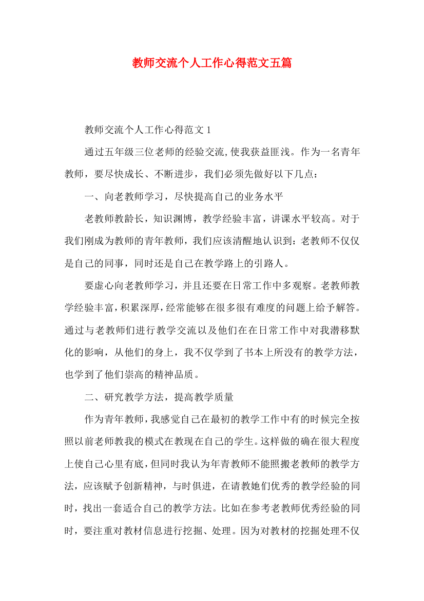 教师交流个人工作心得范文五篇