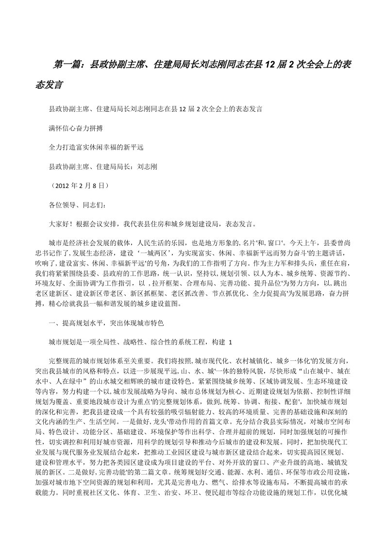 县政协副主席、住建局局长刘志刚同志在县12届2次全会上的表态发言（5篇）[修改版]