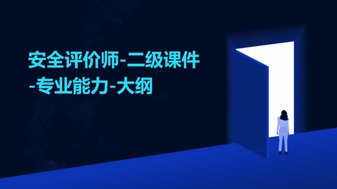 安全评价师-二级课件-专业能力-大纲